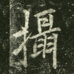 摄