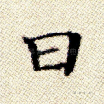 曰