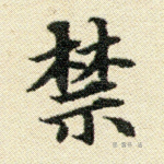 禁