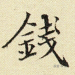 钱
