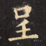 呈