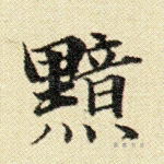 黯