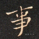 事