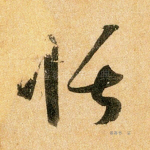 恬