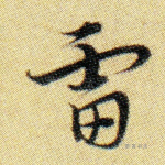 雷