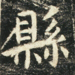 县
