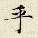 乎