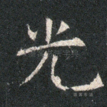 光