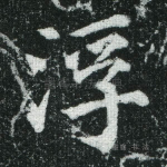 浮