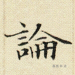 论