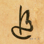 追