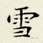 雪
