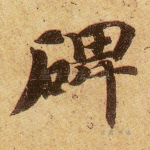 碑