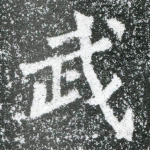 武