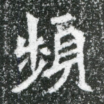 频