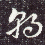 朝