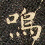 呜
