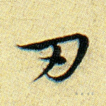 刃