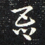 吾