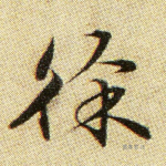 徐