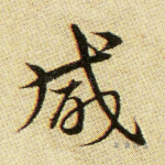 成