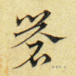 礜