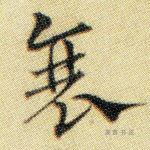 震