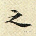 之