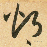 灼