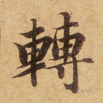 转