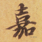 嘉