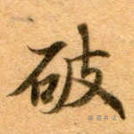 破