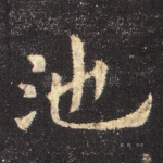 池