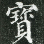 宝