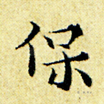 保
