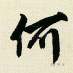 何