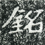 铭