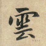 云
