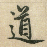 道