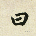 曰