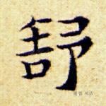 舒