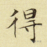 得