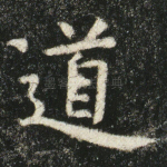 道