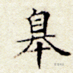皋
