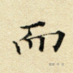 而