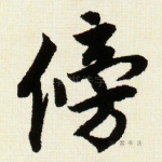 傍