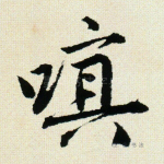 嗔