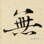 无