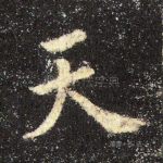 天