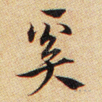 奚